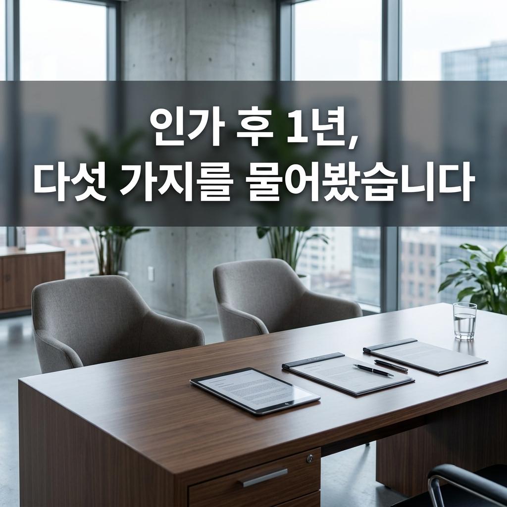 인가 후 1년, 그분께 다섯 가지를 물어봤습니다