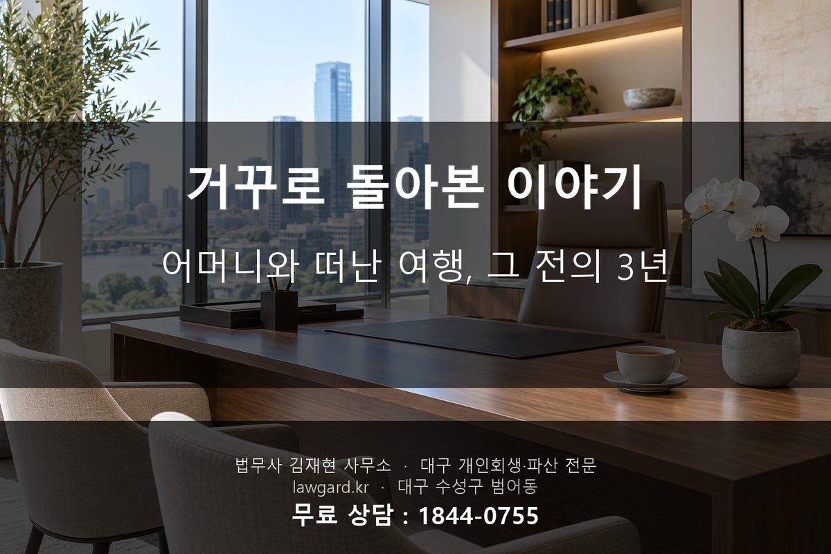 거꾸로 돌아본 이야기 - 어머니와 떠난 여행, 그 전의 3년