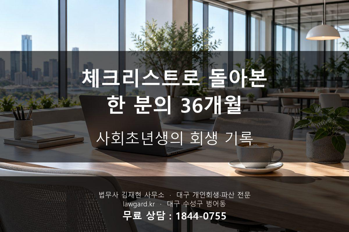 체크리스트로 돌아본 한 분의 36개월 - 사회초년생의 회생 기록