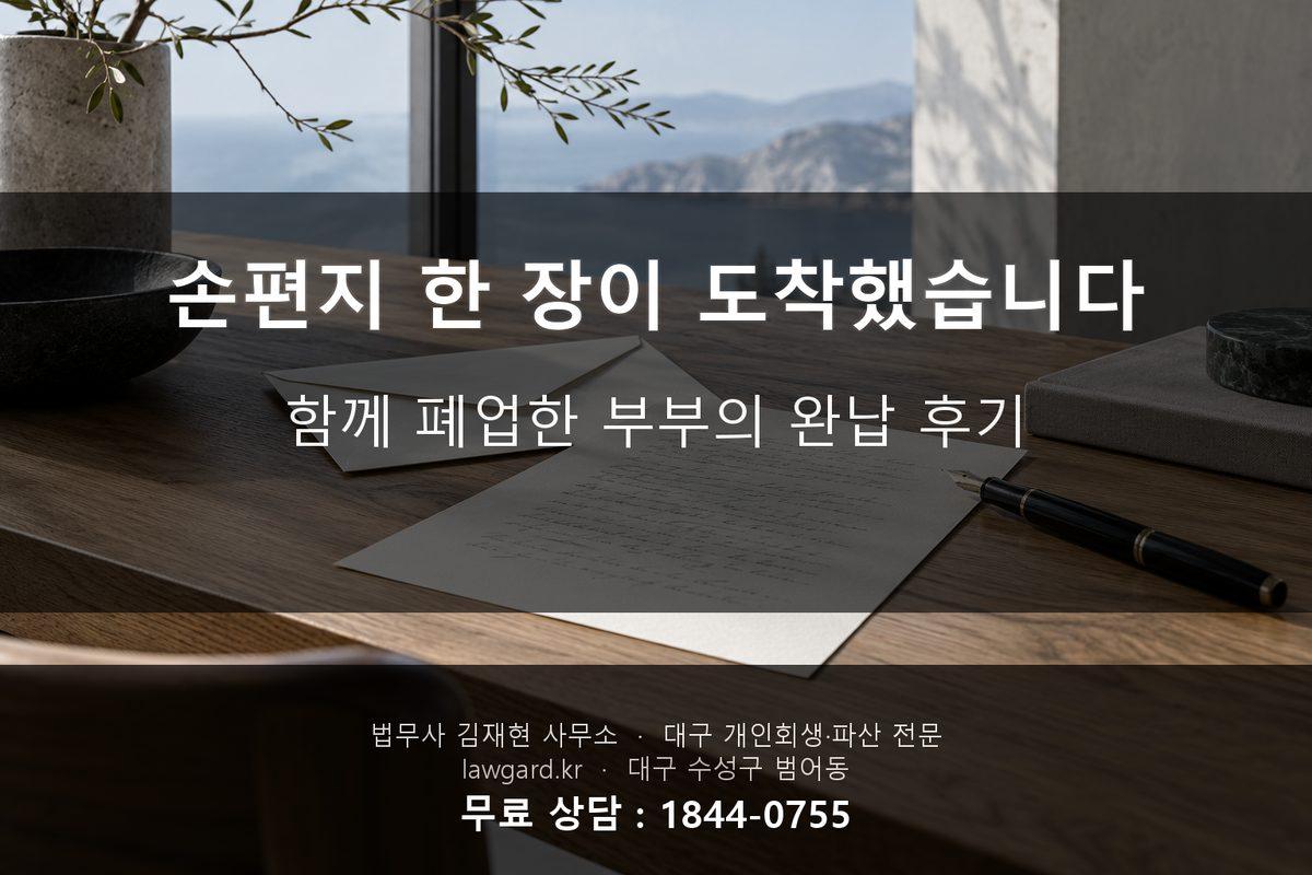 손편지 한 장이 도착했습니다 - 함께 폐업한 부부의 완납 후기