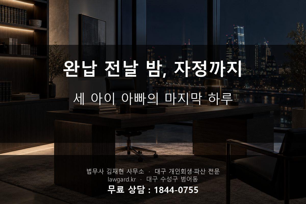 완납 전날 밤, 자정까지 - 세 아이 아빠의 마지막 하루