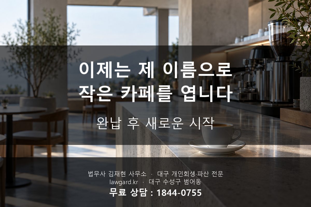 개인회생 완납 후 본인 명의 카페 오픈