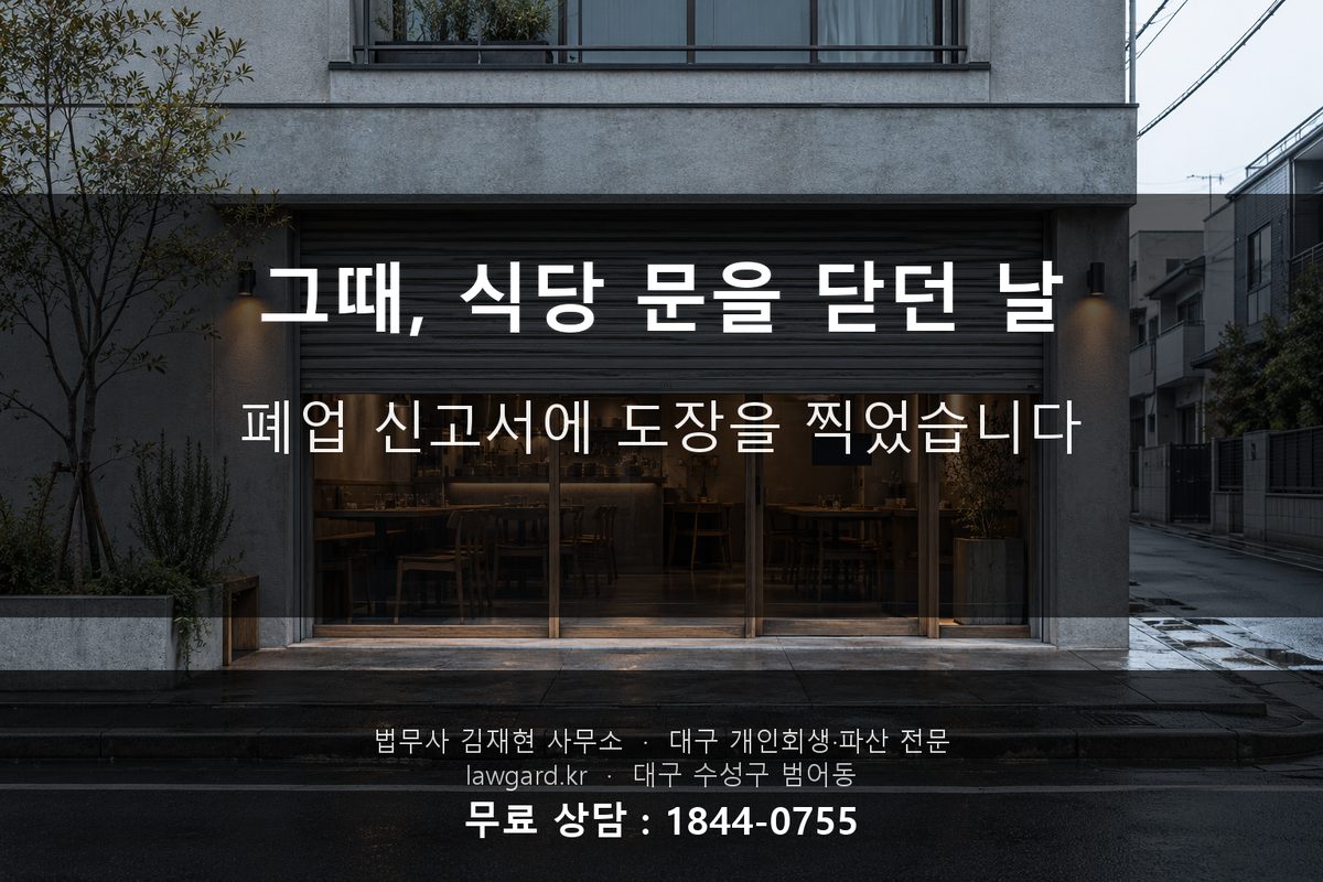 자영업 폐업 신고 개인회생 부부