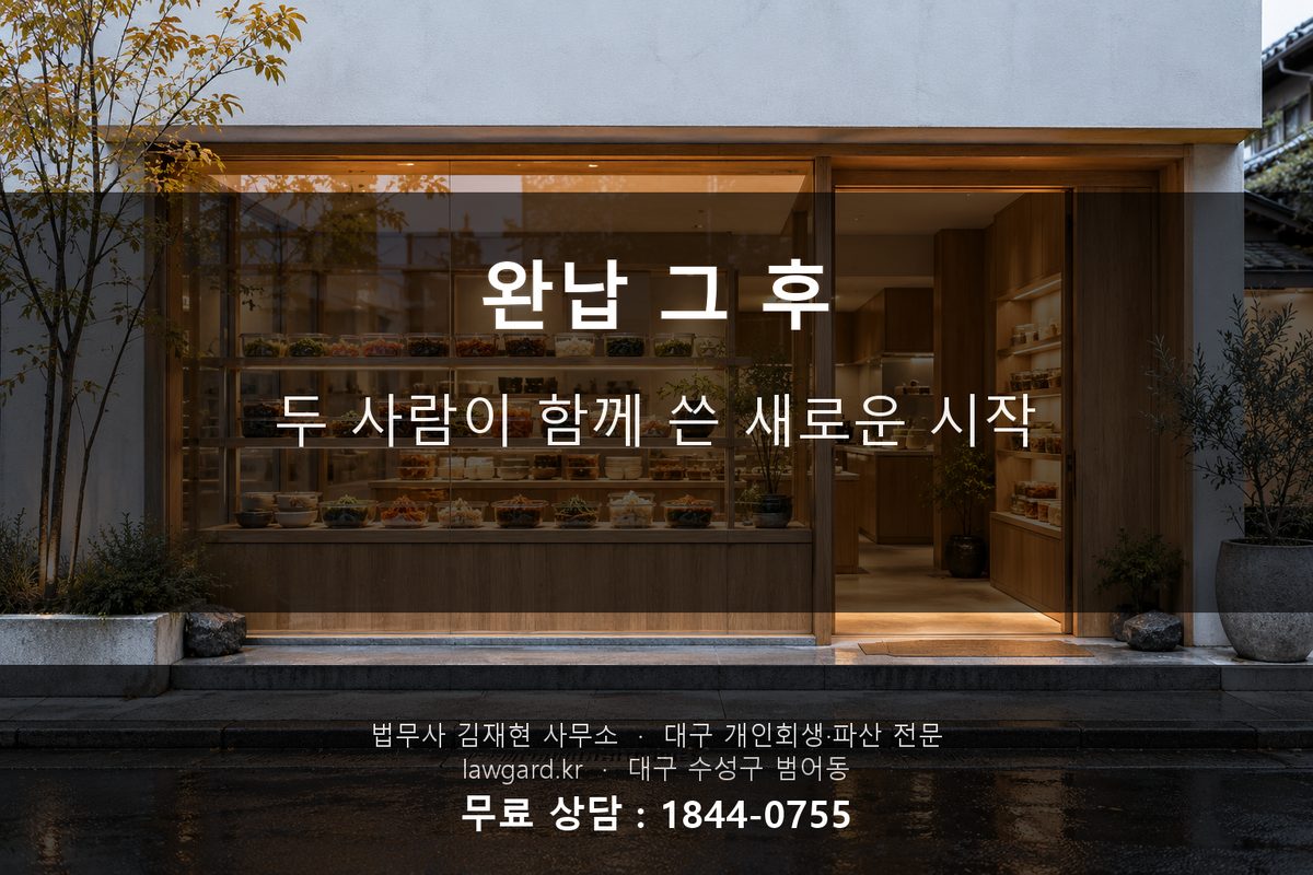 완납 후 새로운 시작 부부 반찬가게