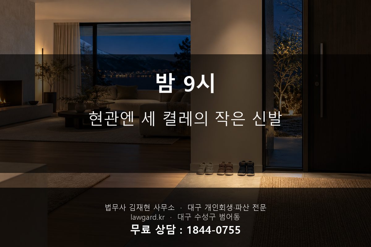 세 아이 신발이 놓인 현관 개인회생 완납 전날