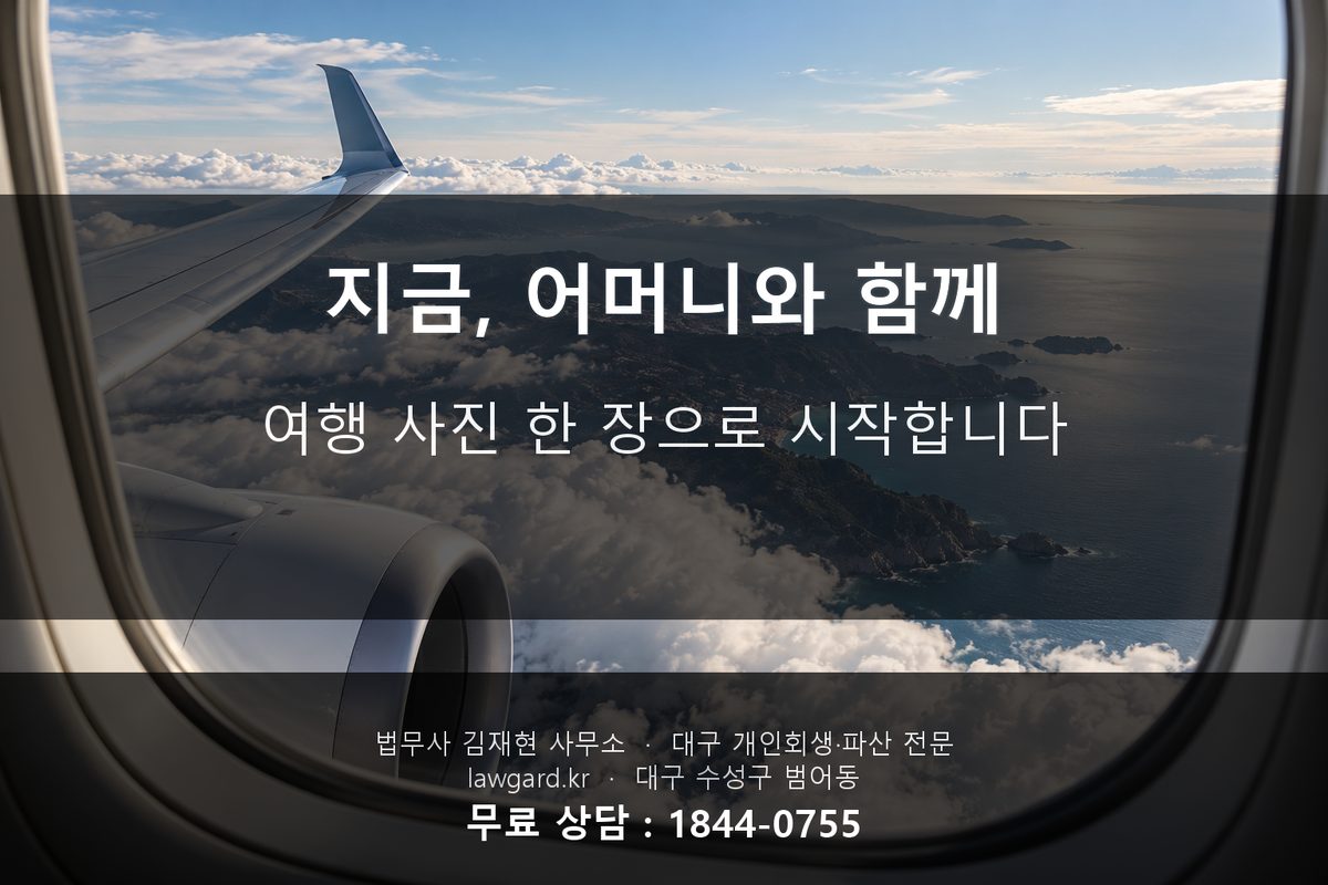 개인회생 완납 후 어머니와 떠난 여행