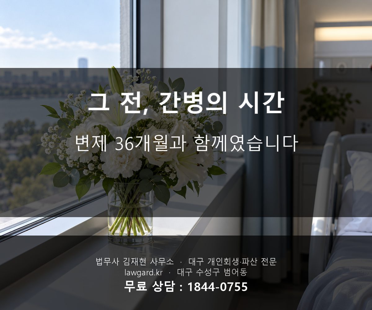 부모님 간병비로 생긴 빚 개인회생