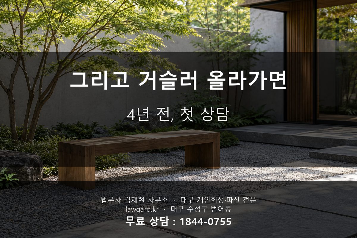 개인회생 첫 상담 4년 전