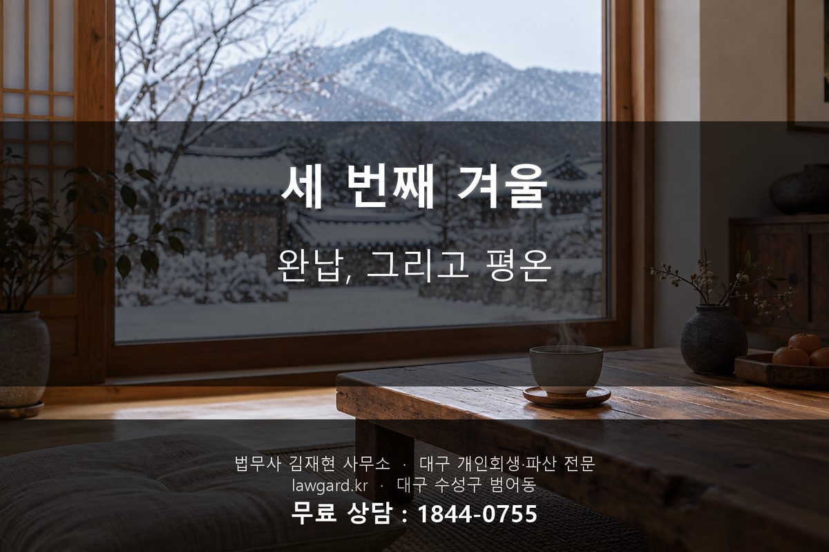 완납 후 평온 고령자 개인회생 후기