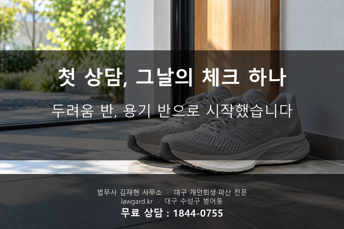 개인회생 첫 상담 신청