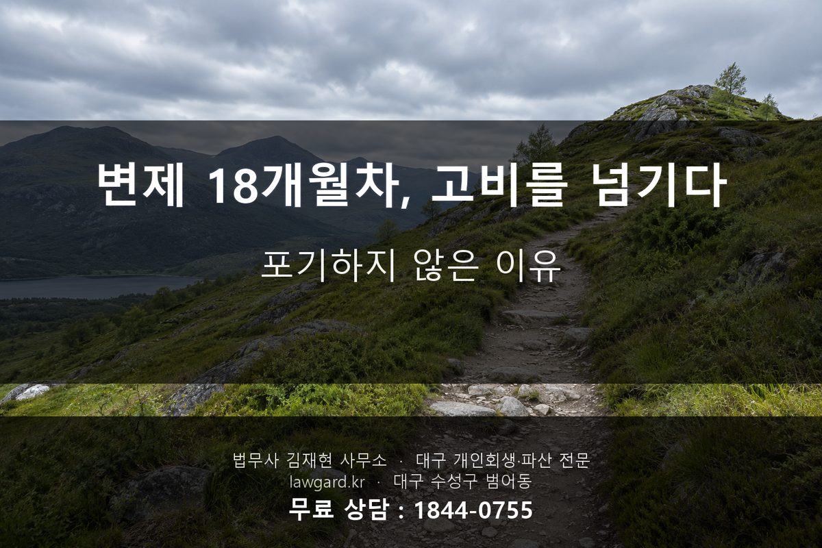 개인회생 변제 기간 중 고비 극복