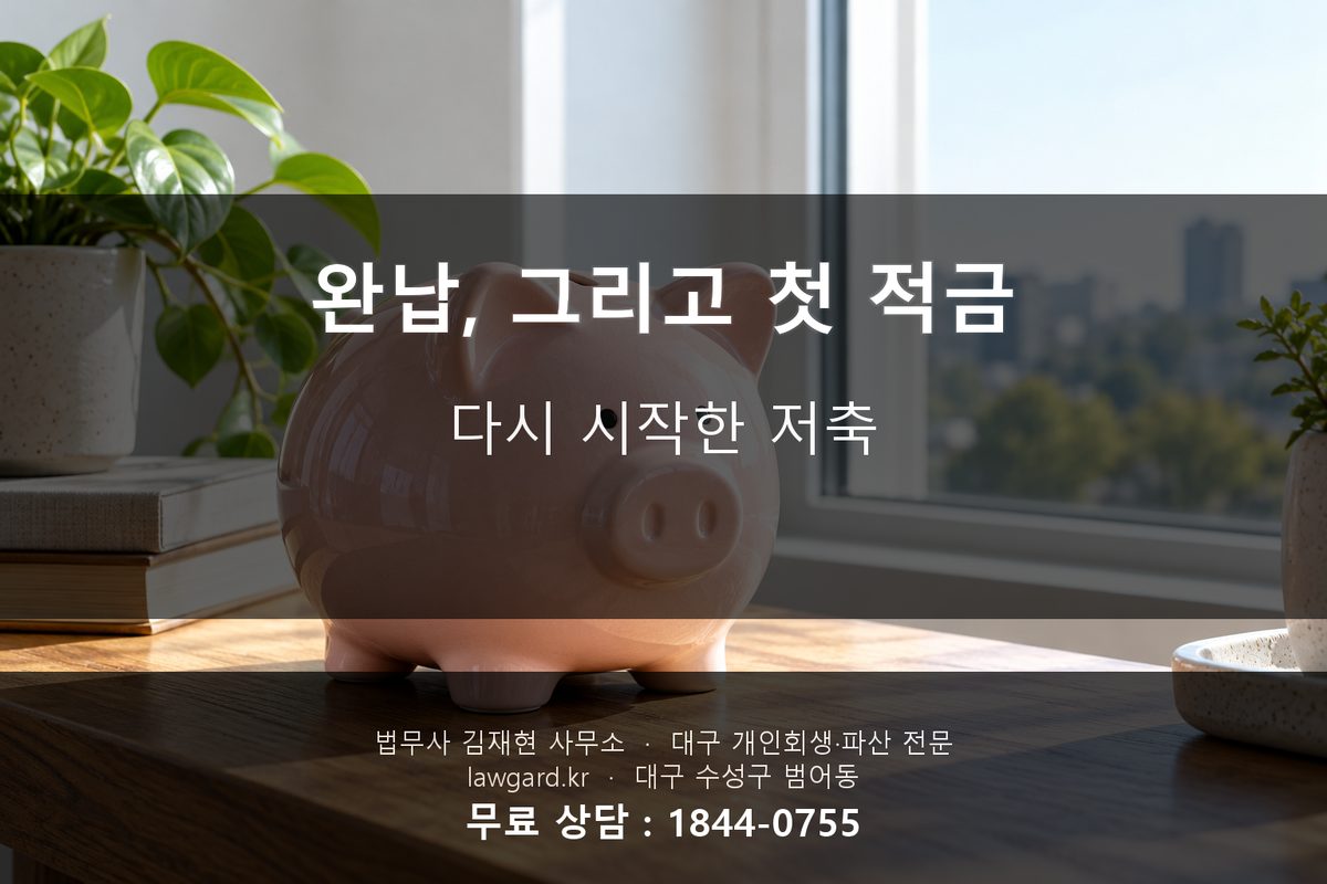 개인회생 완납 후 첫 적금